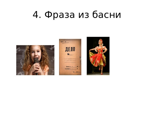 4. Фраза из басни 
