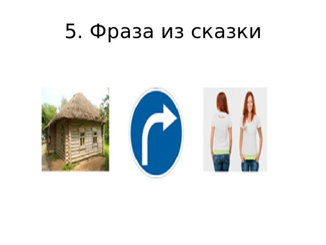 5. Фраза из сказки 