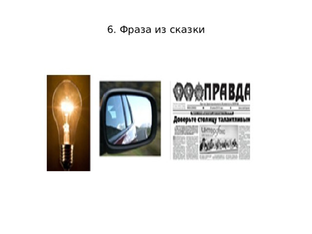  6. Фраза из сказки   