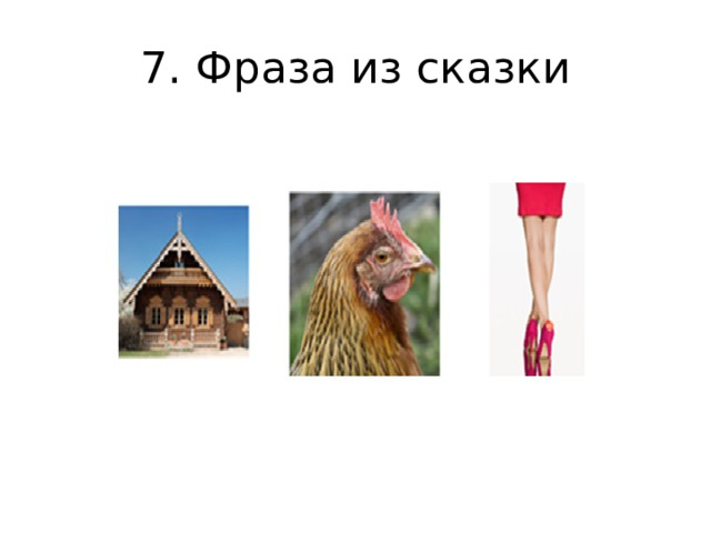 7. Фраза из сказки 