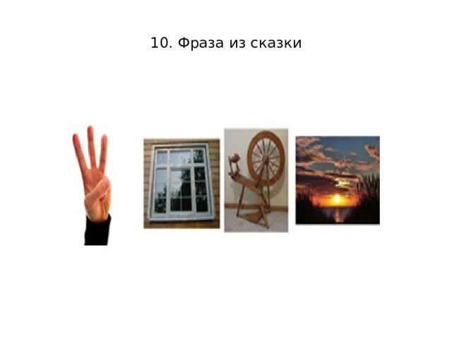    10. Фраза из сказки   