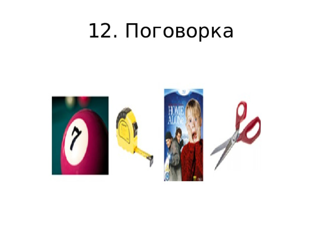 12. Поговорка 