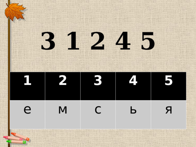 3 1 2 4 5 1 е 2 3 м 4 с 5 ь я 