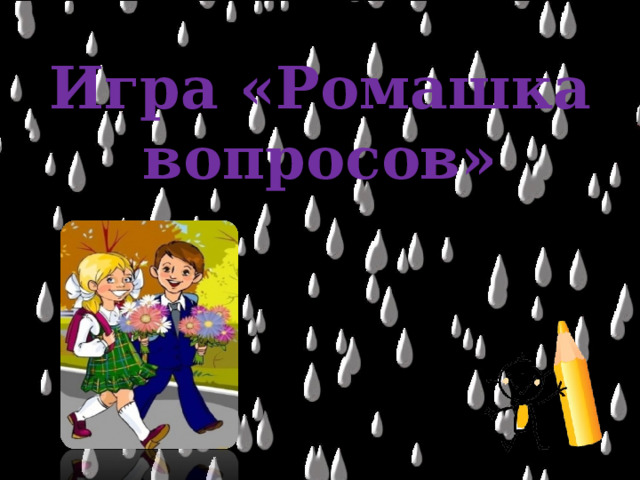 Игра «Ромашка вопросов» 