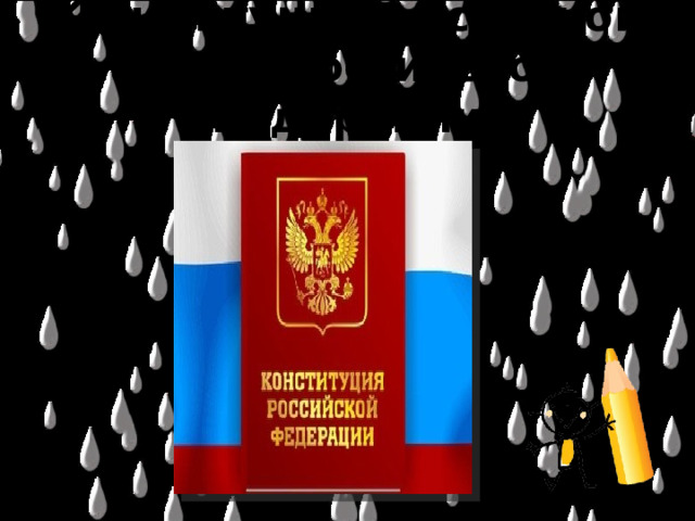 Конституция – основной закон Российской Федерации 