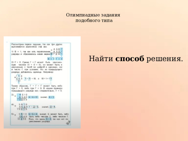  Олимпиадные задания  подобного типа   Найти способ решения. 