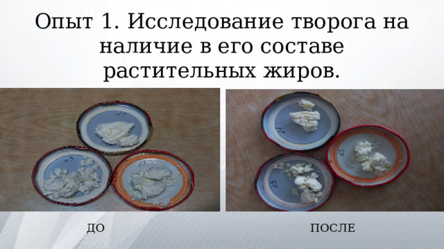 Опыт 1. Исследование творога на наличие в его составе растительных жиров. ДО ПОСЛЕ 