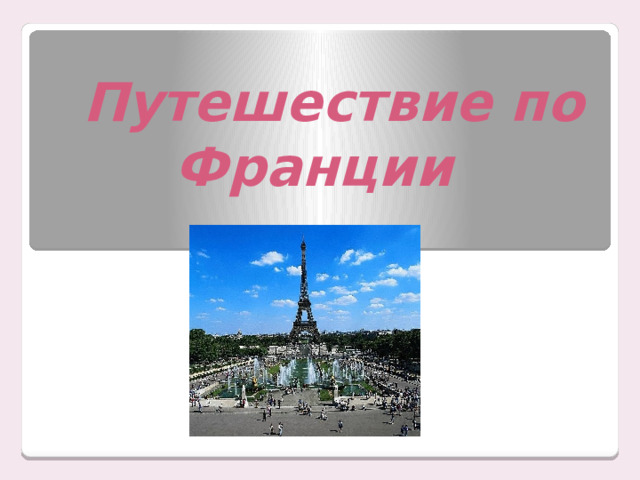  Путешествие по Франции 