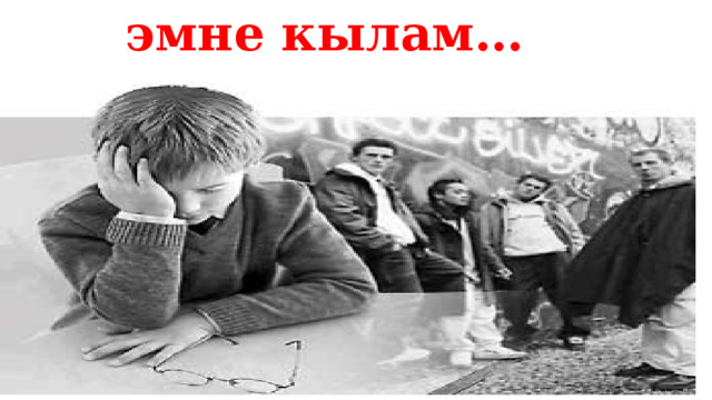  эмне кылам… 