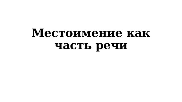 Местоимение как часть речи 