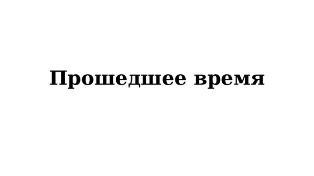 Прошедшее время 