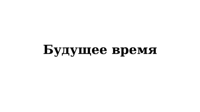 Будущее время 