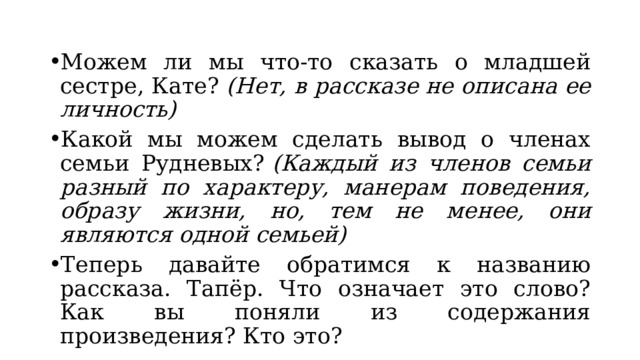 Можем ли мы что-то сказать о младшей сестре, Кате?  (Нет, в рассказе не описана ее личность) Какой мы можем сделать вывод о членах семьи Рудневых?  (Каждый из членов семьи разный по характеру, манерам поведения, образу жизни, но, тем не менее, они являются одной семьей) Теперь давайте обратимся к названию рассказа. Тапёр. Что означает это слово? Как вы поняли из содержания произведения? Кто это?  