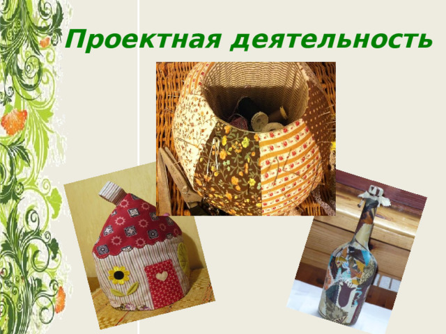 Проектная деятельность 
