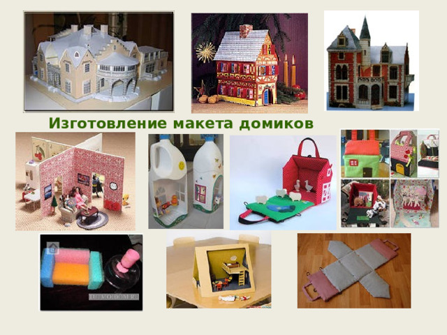 Изготовление макета домиков 