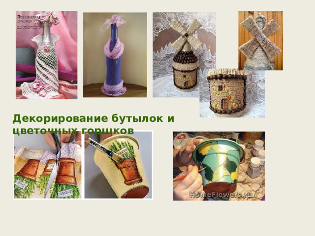 Декорирование бутылок и цветочных горшков 