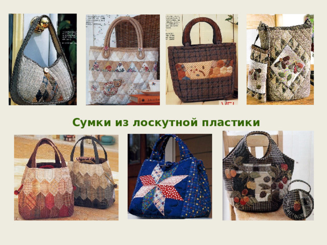 Сумки из лоскутной пластики 