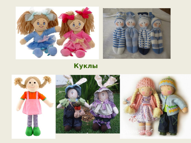 Куклы 