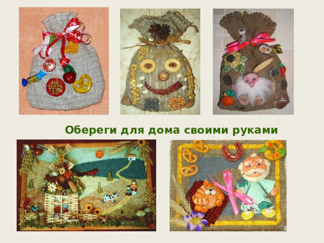 Обереги для дома своими руками 