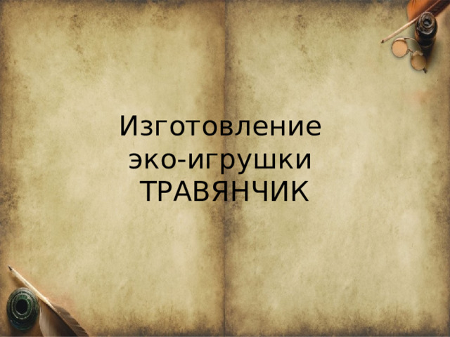Изготовление эко-игрушки ТРАВЯНЧИК 