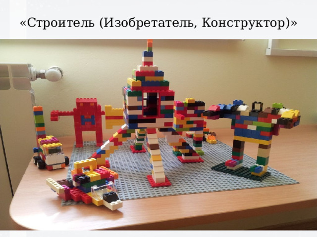 «Строитель (Изобретатель, Конструктор)»   