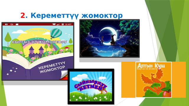 2 . Кереметтүү жомоктор 