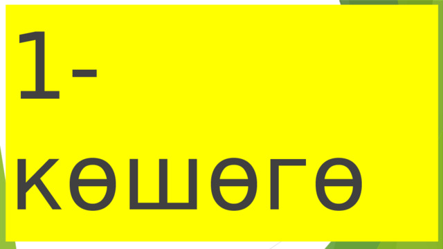 1-к ѳшѳгѳ 
