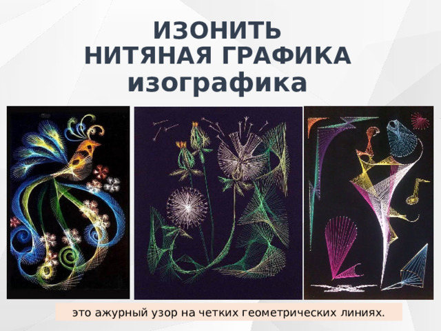 ИЗОНИТЬ  НИТЯНАЯ ГРАФИКА  изографика это ажурный узор на четких геометрических линиях. 