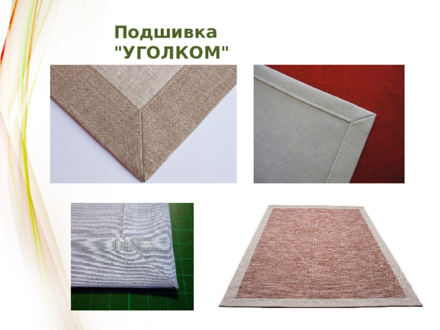 Подшивка 