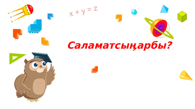 Саламатсыӊарбы?   