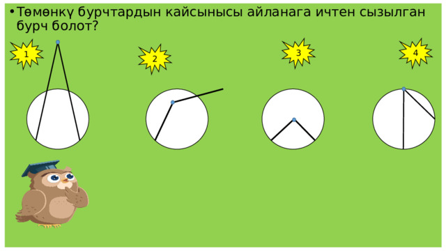 Төмөнкү бурчтардын кайсынысы айланага ичтен сызылган бурч болот? 3 4 1 2 