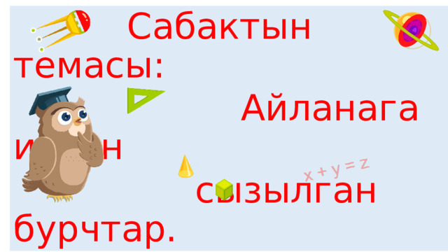  Сабактын темасы:  Айланага ичтен  сызылган бурчтар. 