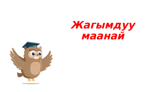 Жагымдуу маанай   