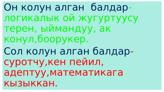 Он колун алган балдар -логикалык ой жугуртуусу терен, ыймандуу, ак конул,боорукер. Сол колун алган балдар - суротчу,кен пейил, адептуу,математикага кызыккан. 