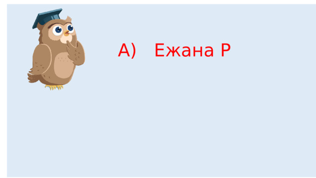 А) Ежана Р 