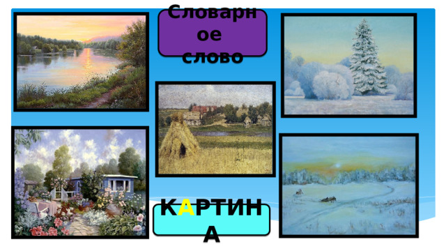 Словарное слово К А РТИНА 