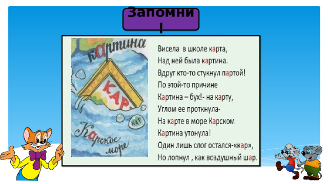 Запомни! 