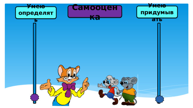 Самооценка Умею придумывать Умею определять   