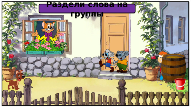 Раздели слова на группы 