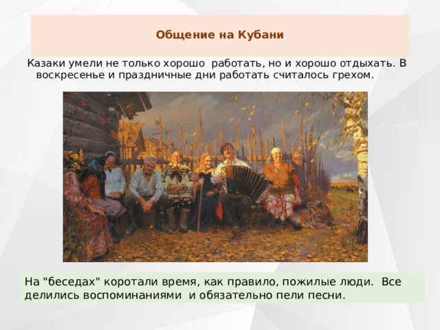  Общение на Кубани   Казаки умели не только хорошо работать, но и хорошо отдыхать. В воскресенье и праздничные дни работать считалось грехом. На 