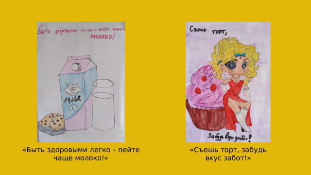 «Съешь торт, забудь вкус забот!» «Быть здоровыми легко – пейте чаще молоко!» 