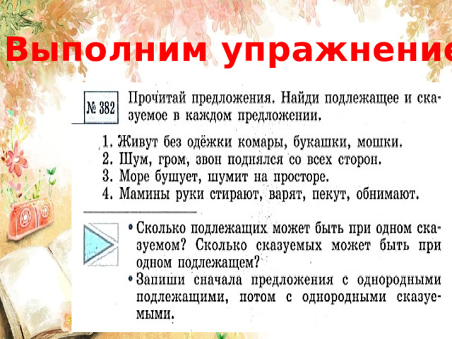 Выполним упражнение:  