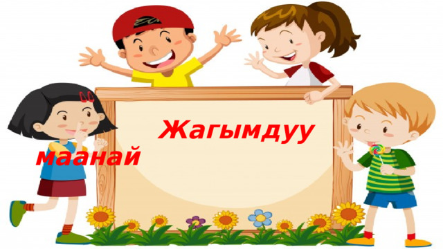  Жагымдуу маанай 