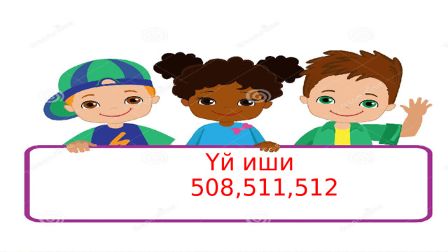  Үй иши  508,511,512   