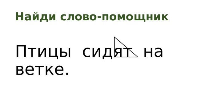 Найди слово-помощник Птицы сидят на ветке. 