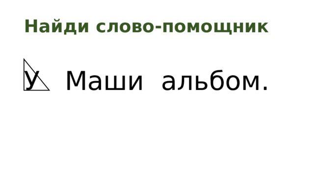 Найди слово-помощник У Маши альбом. 