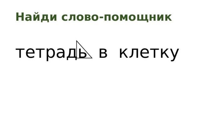 Найди слово-помощник тетрадь в клетку 