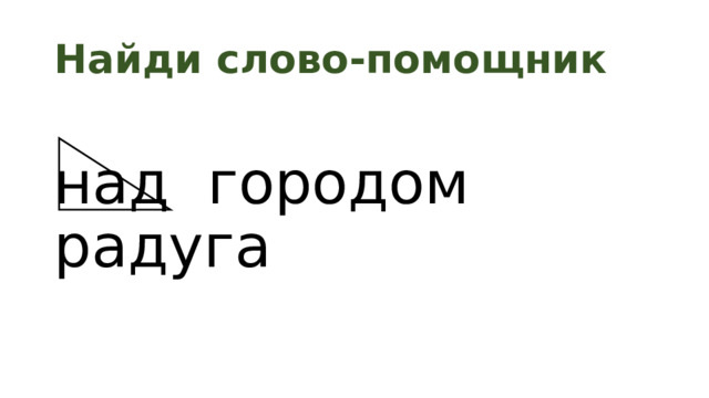 Найди слово-помощник над городом радуга 