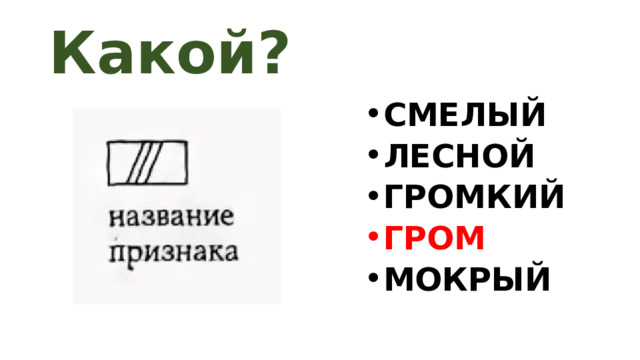 Какой? СМЕЛЫЙ ЛЕСНОЙ ГРОМКИЙ ГРОМ МОКРЫЙ 