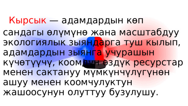   Кырсык — адамдардын көп сандагы өлүмүнө жана масштабдуу экологиялык зыяндарга туш кылып, адамдардын зыянга учурашын күчөтүүчү, коомдун өздүк ресурстар менен сактануу мүмкүнчүлүгүнөн ашуу менен коомчулуктун жашоосунун олуттуу бузулушу. 